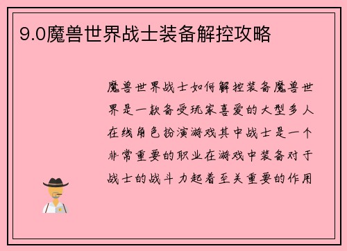 9.0魔兽世界战士装备解控攻略
