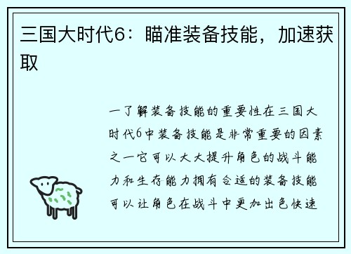 三国大时代6：瞄准装备技能，加速获取