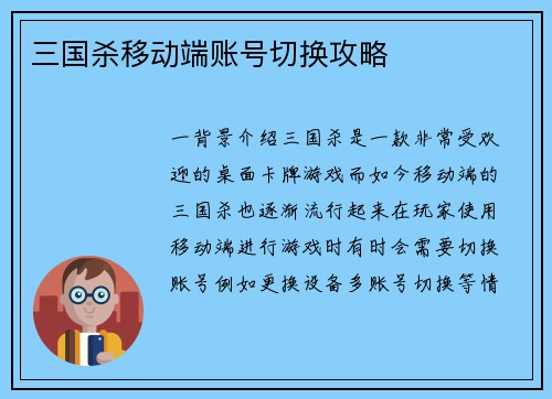 三国杀移动端账号切换攻略
